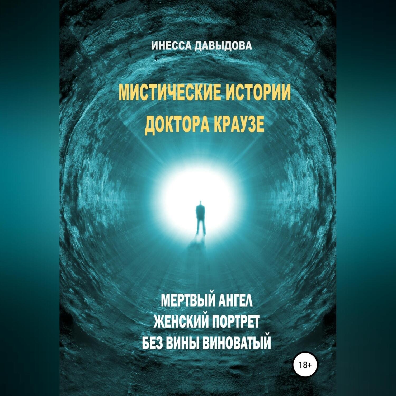 Обложка книги «Мистические истории доктора Краузе. Сборник №2»