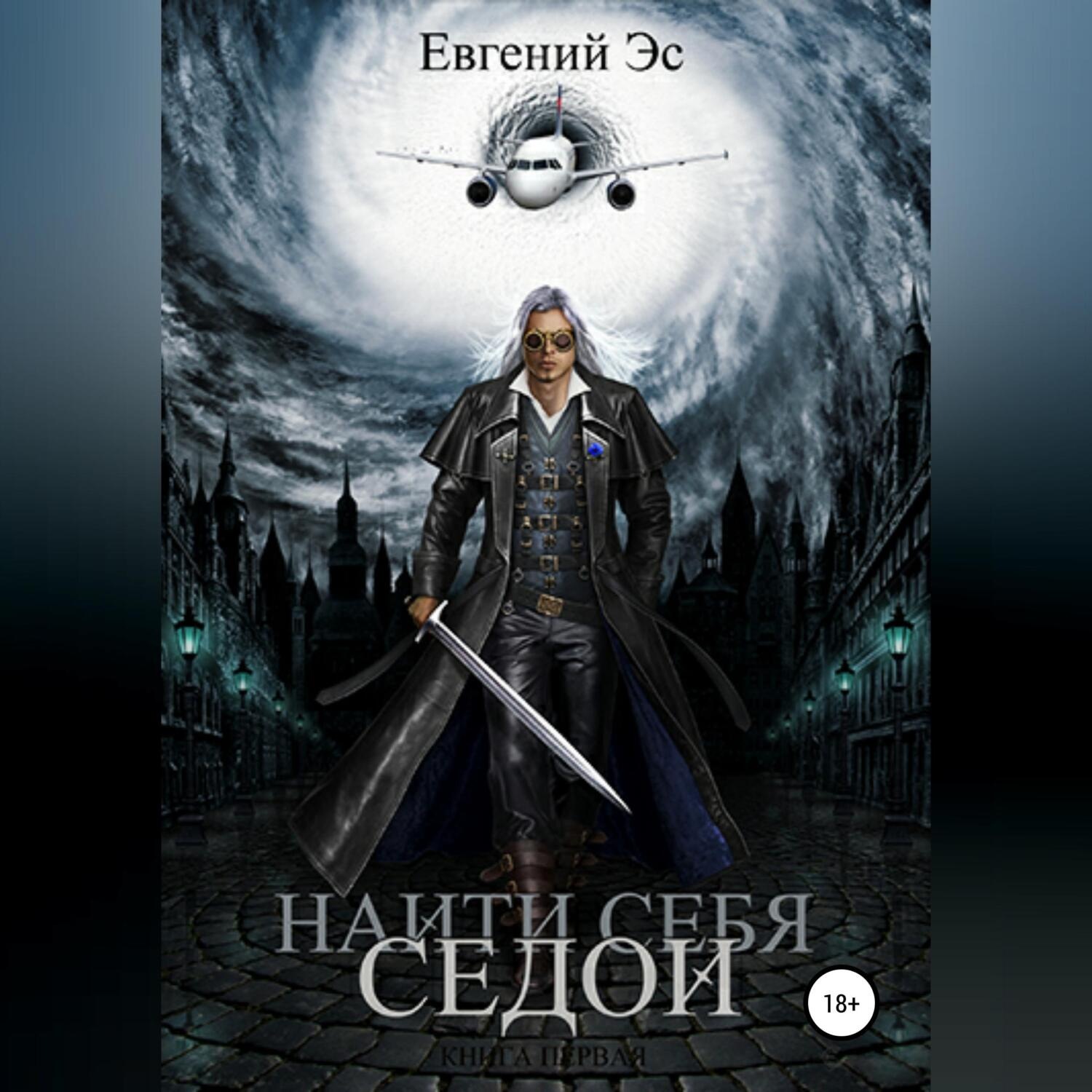 Обложка книги «Найти себя. Седой»