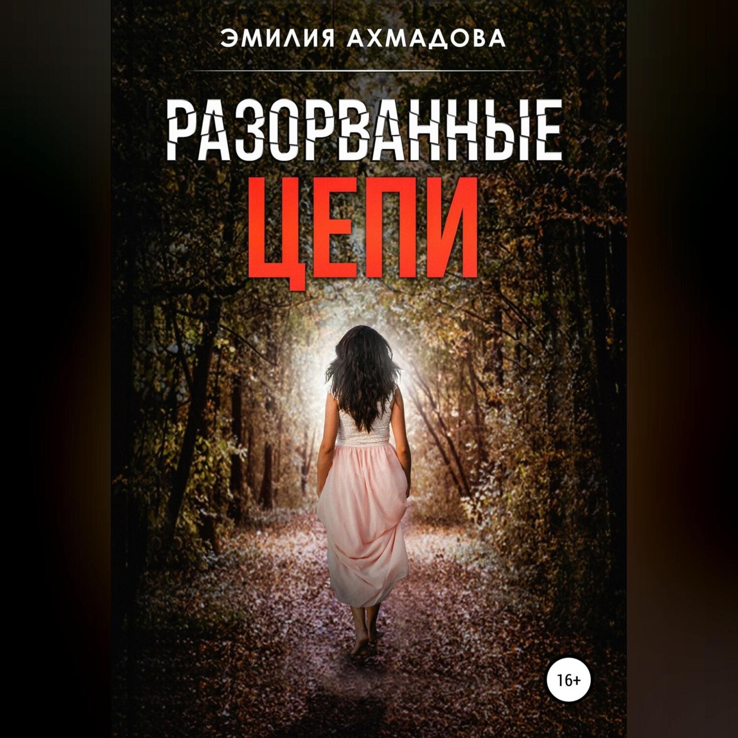Обложка книги «Разорванные цепи»