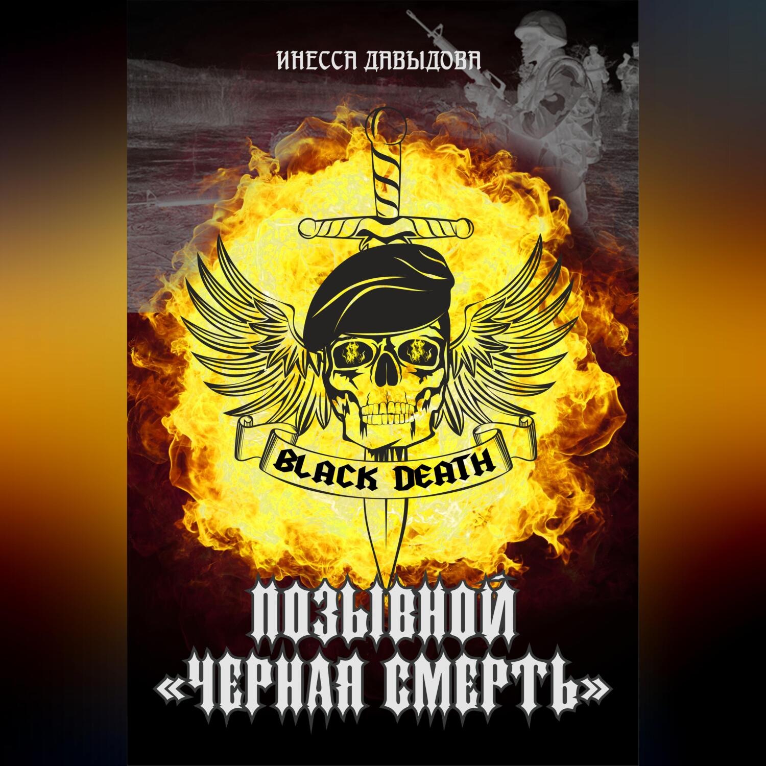 Обложка книги «Позывной «Черная смерть»»