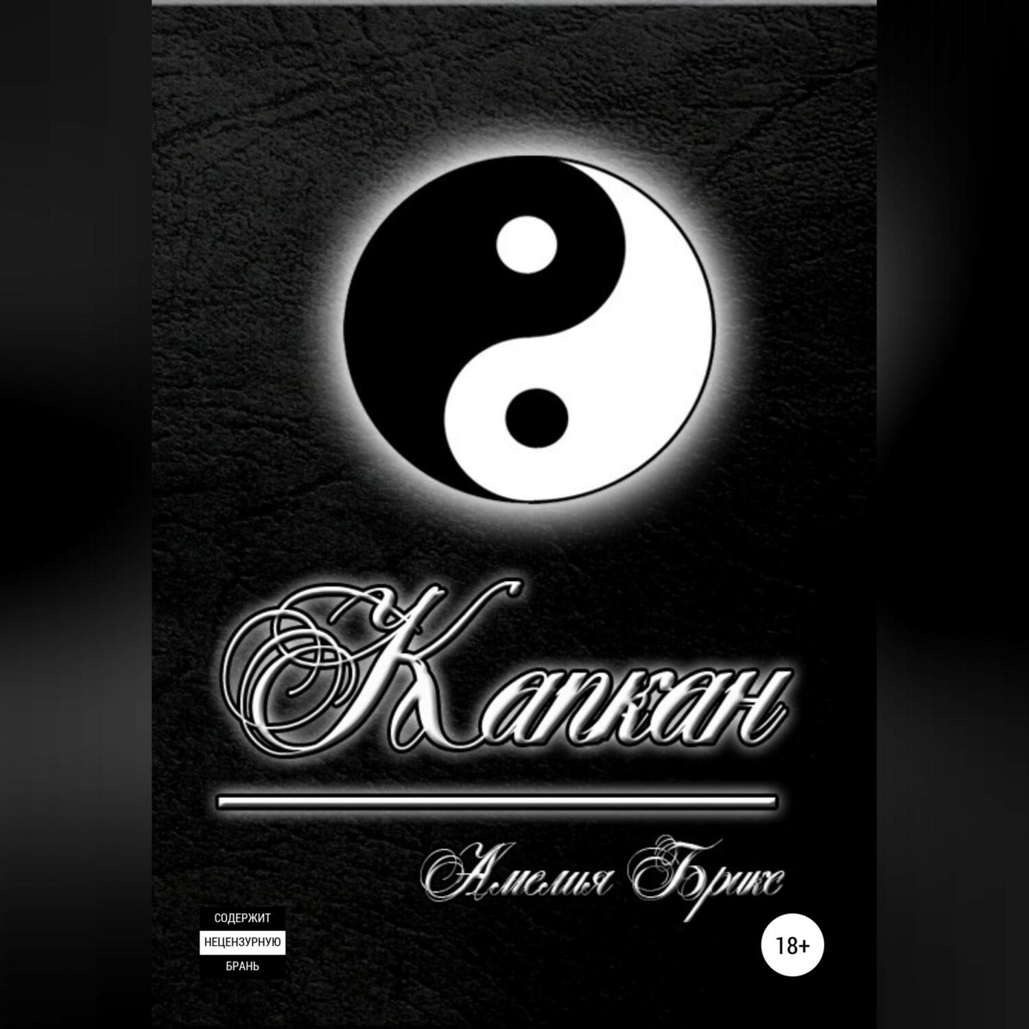 Обложка книги «Капкан»