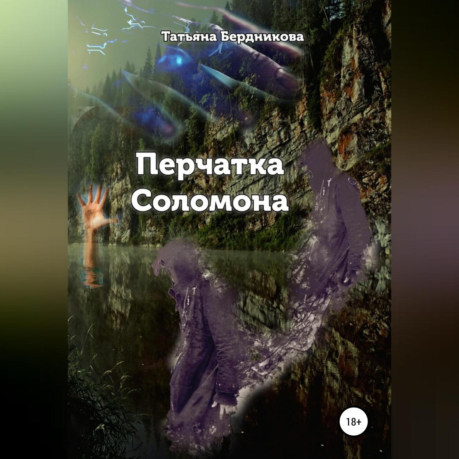 Обложка книги «Перчатка Соломона»