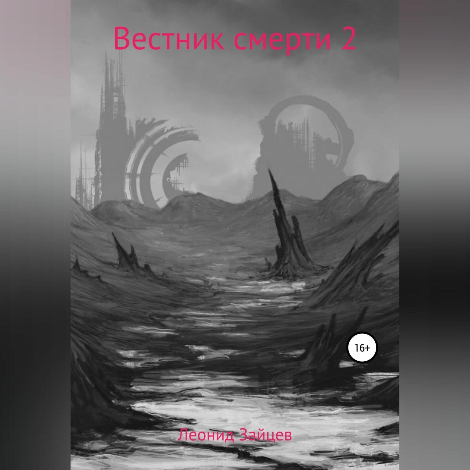 Обложка книги «Вестник смерти 2»