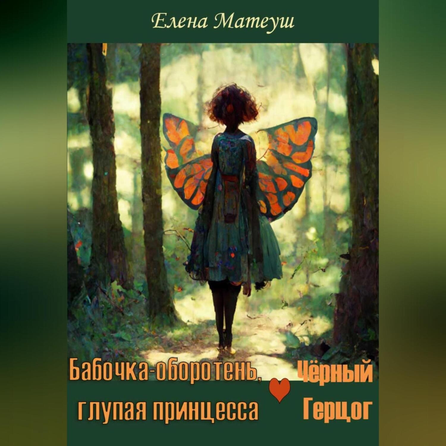 Обложка книги «Бабочка-оборотень, глупая принцесса и Чёрный Герцог»