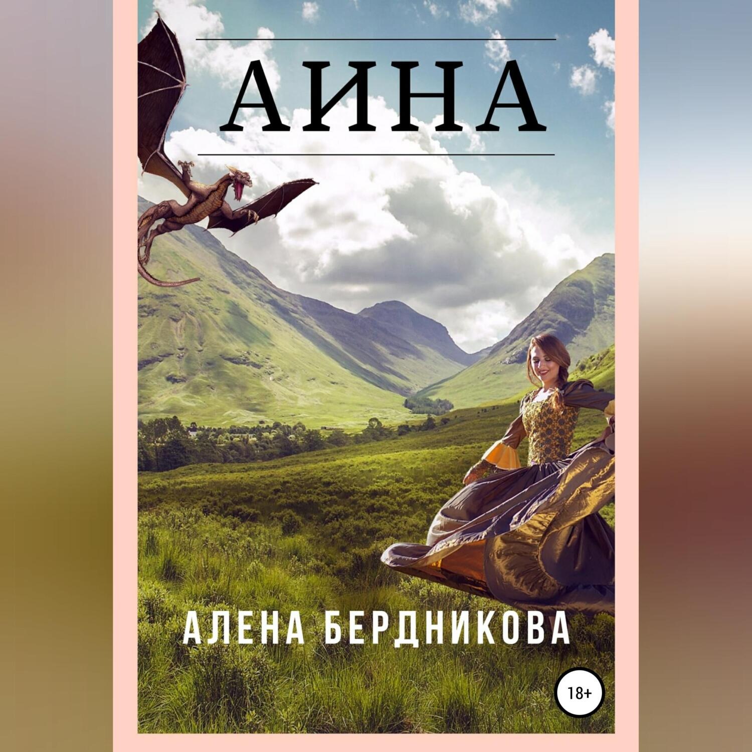 Обложка книги «Аина»