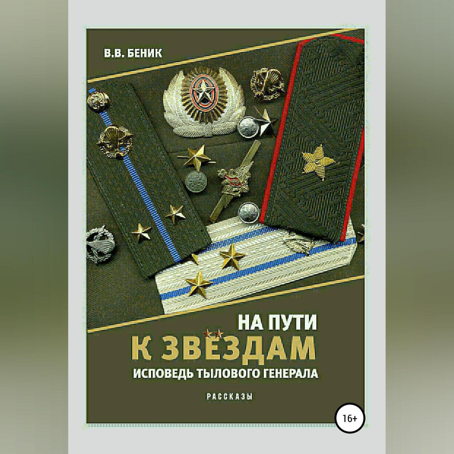 Обложка книги «На пути к звёздам. Исповедь тылового генерала. Сборник рассказов»