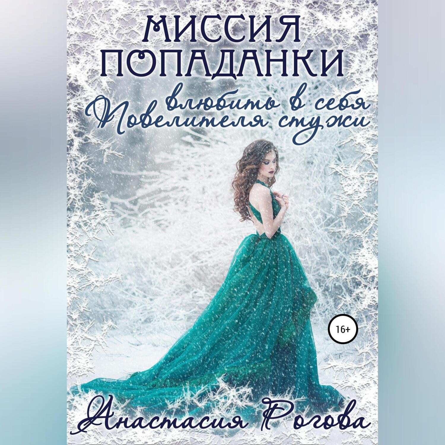 Обложка книги «Миссия попаданки: влюбить в себя Повелителя стужи»