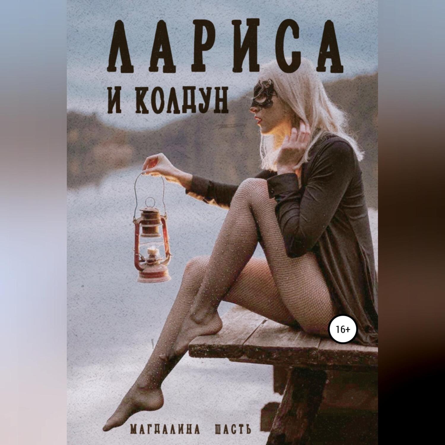 Обложка книги «Лариса и колдун»