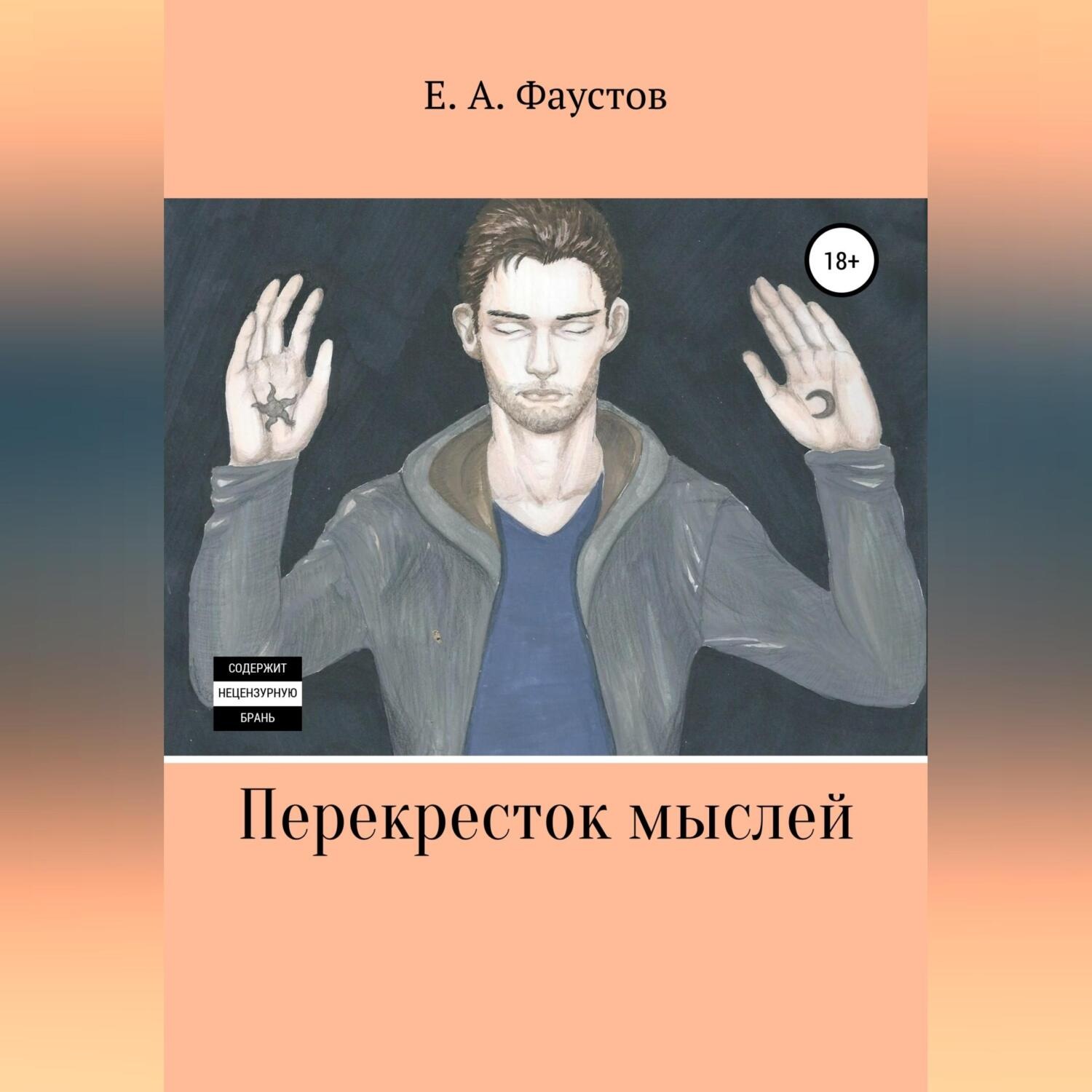 Обложка книги «Перекресток мыслей»