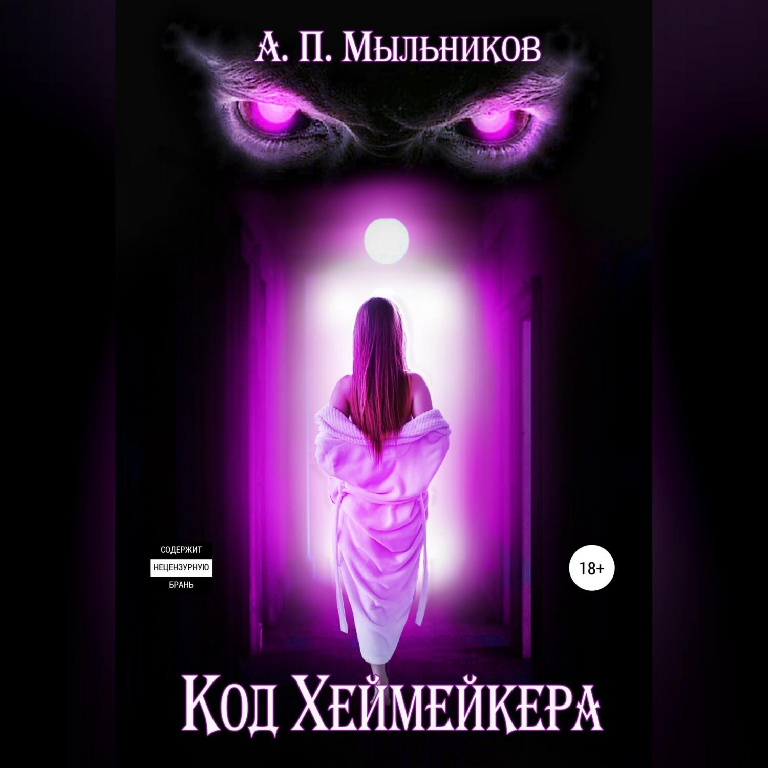 Обложка книги ««Код Хеймейкера»»