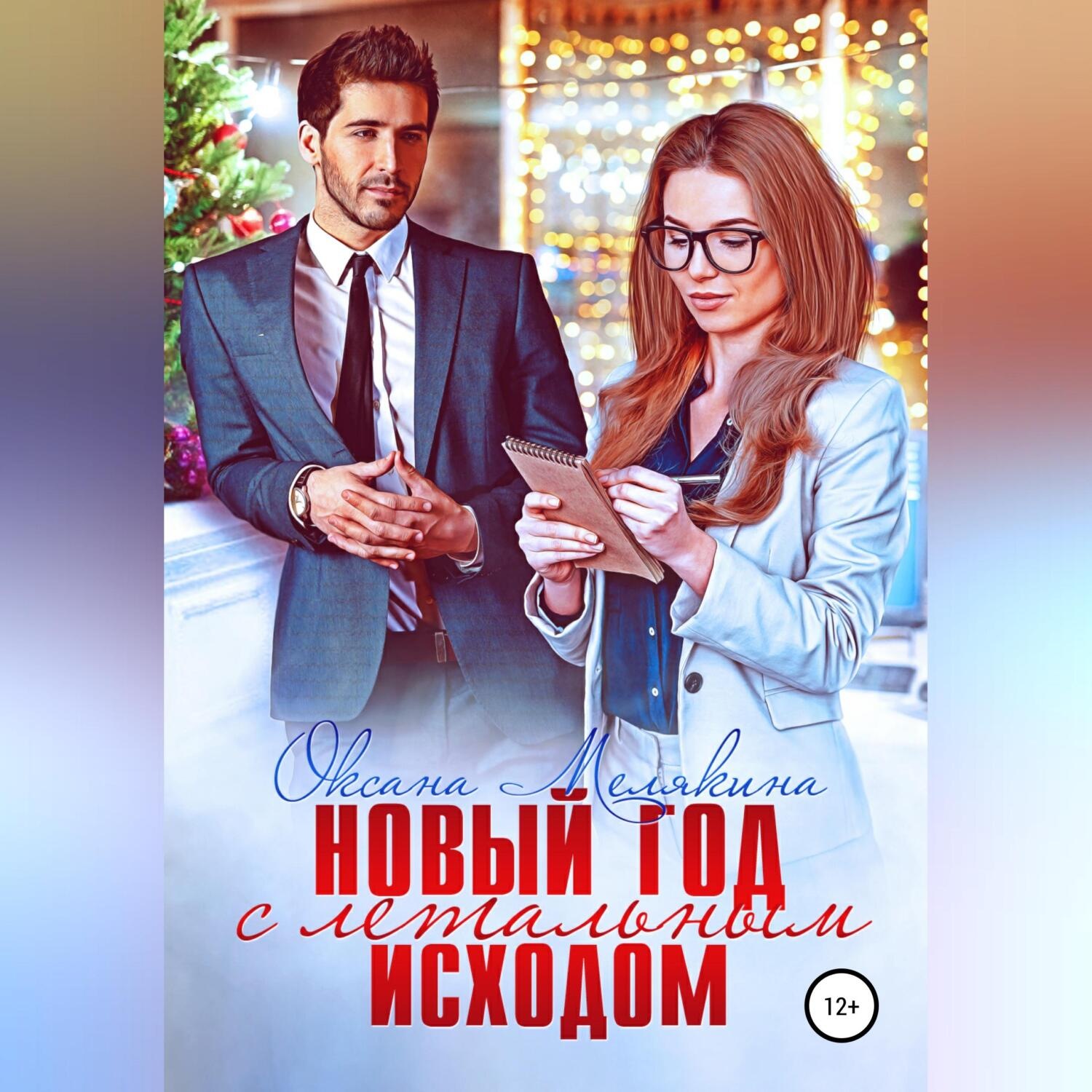 Обложка книги «Новый год с летальным исходом»