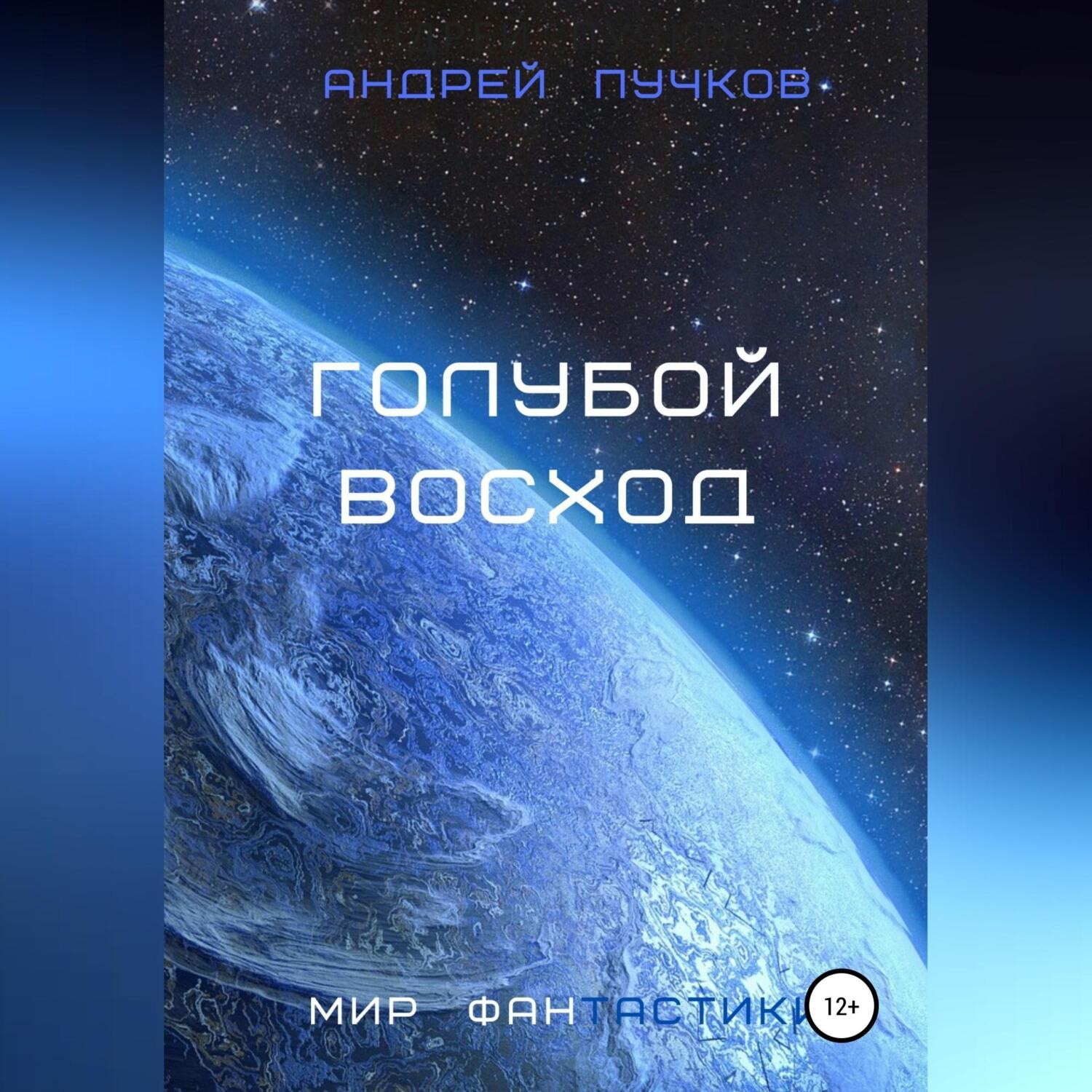 Обложка книги «Голубой восход»