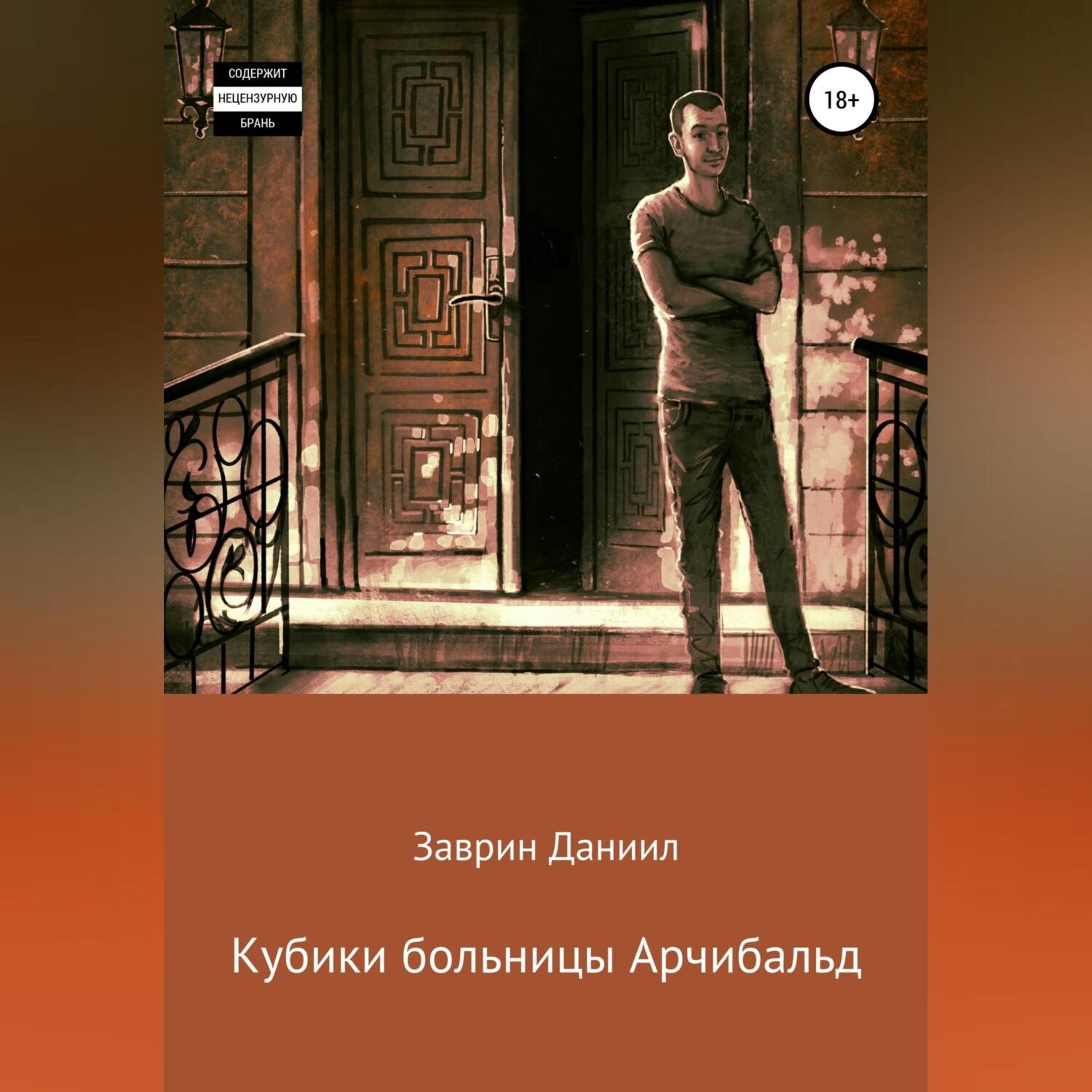 Обложка книги «Кубики больницы Арчибальд»