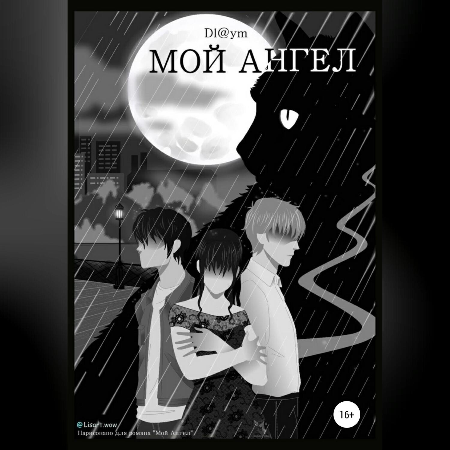 Обложка книги «Мой Ангел»