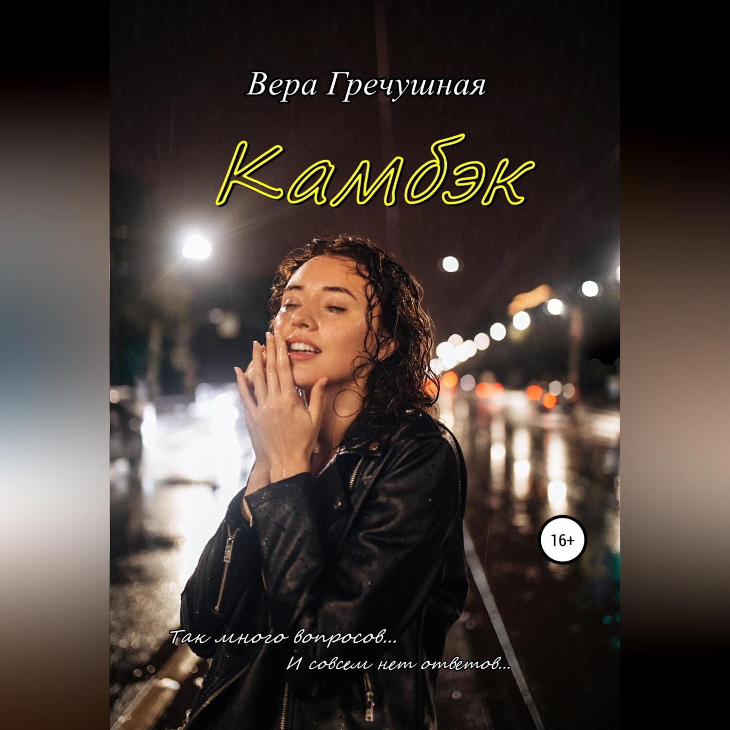 Обложка книги «Камбэк»