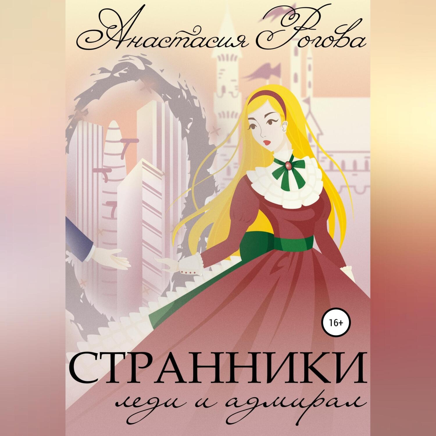 Обложка книги «Странники. Леди и адмирал»