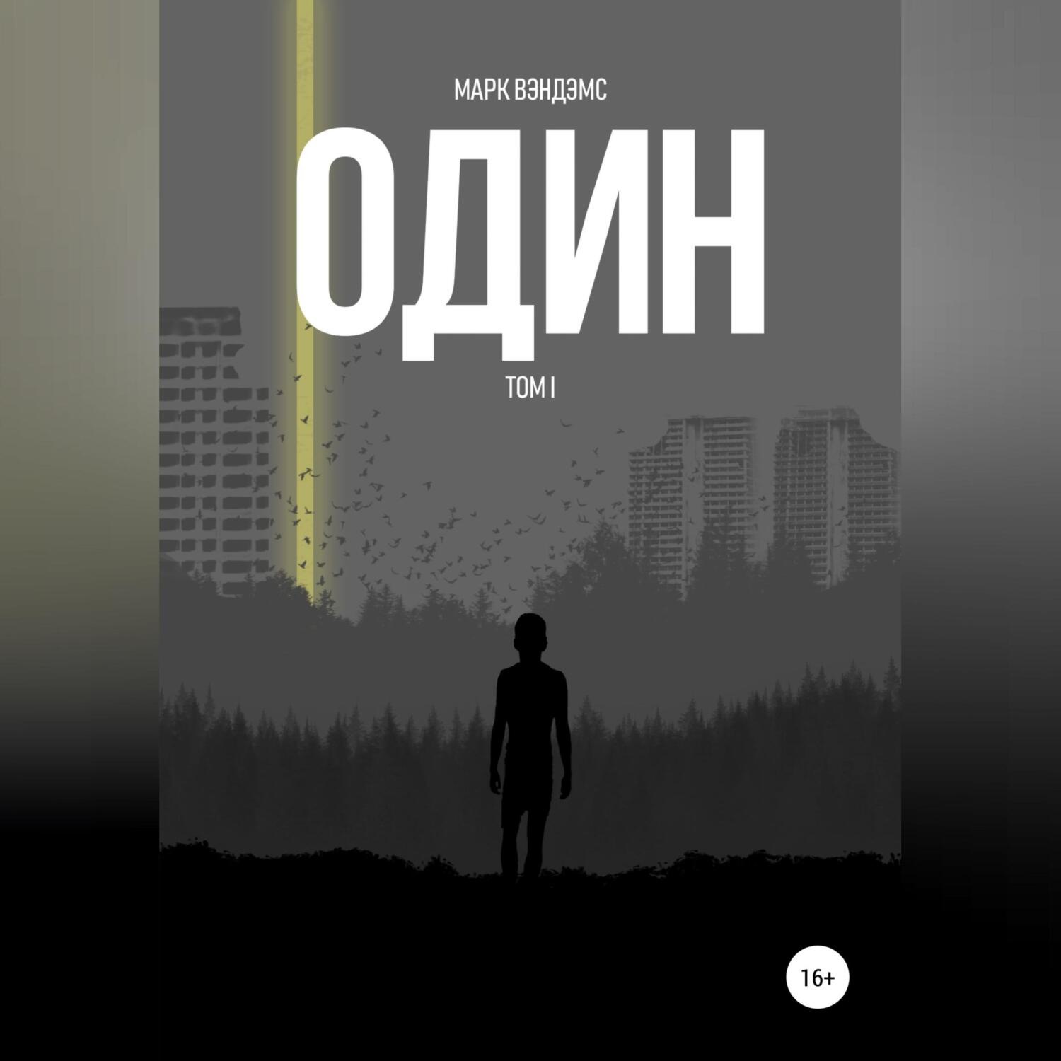 Обложка книги «один»