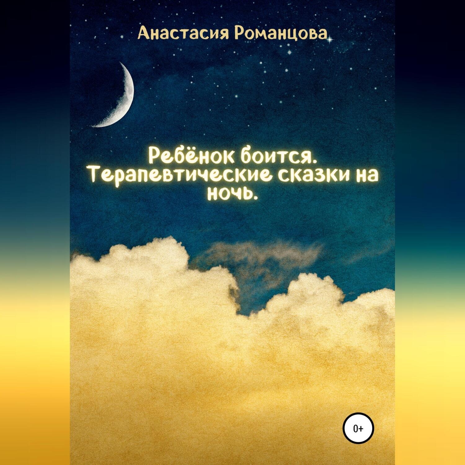 Обложка книги «Ребенок боится. Терапевтические сказки на ночь»