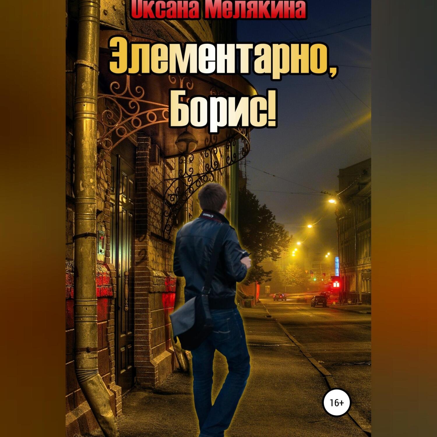 Обложка книги «Элементарно, Борис!»