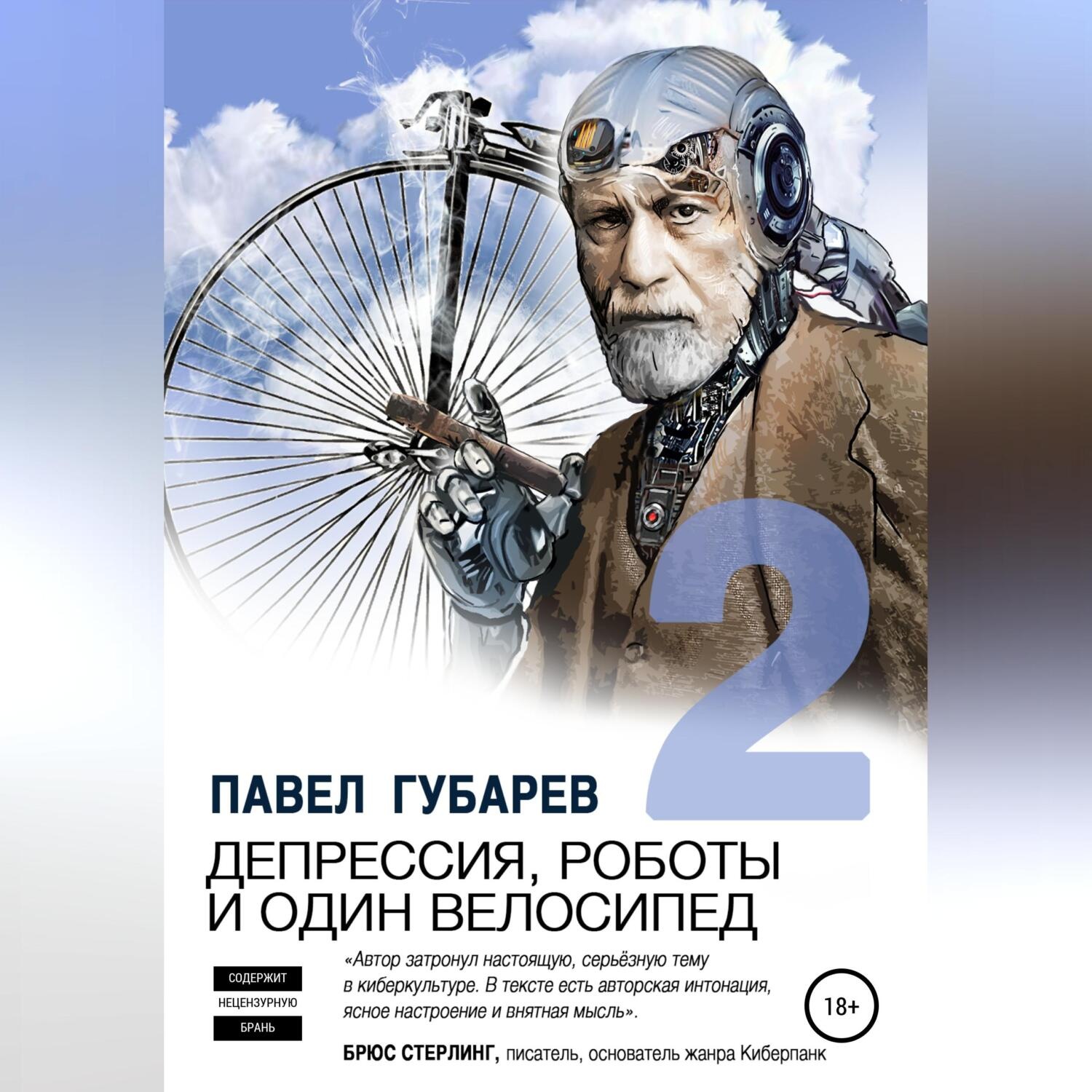 Обложка книги «Депрессия, роботы и один велосипед – 2»