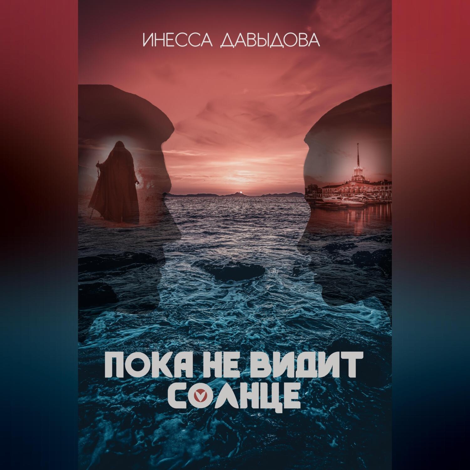 Обложка книги «Пока не видит солнце»