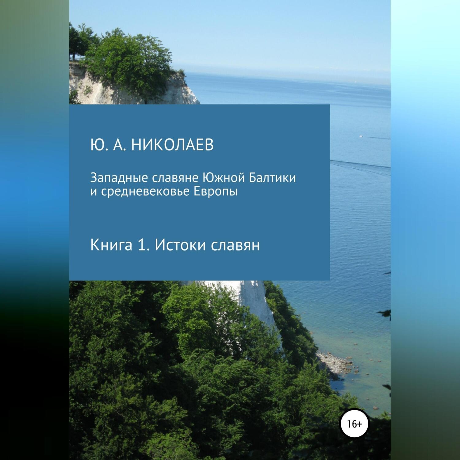 Обложка книги «Западные славяне Южной Балтики и средневековье Европы. Истоки славян»