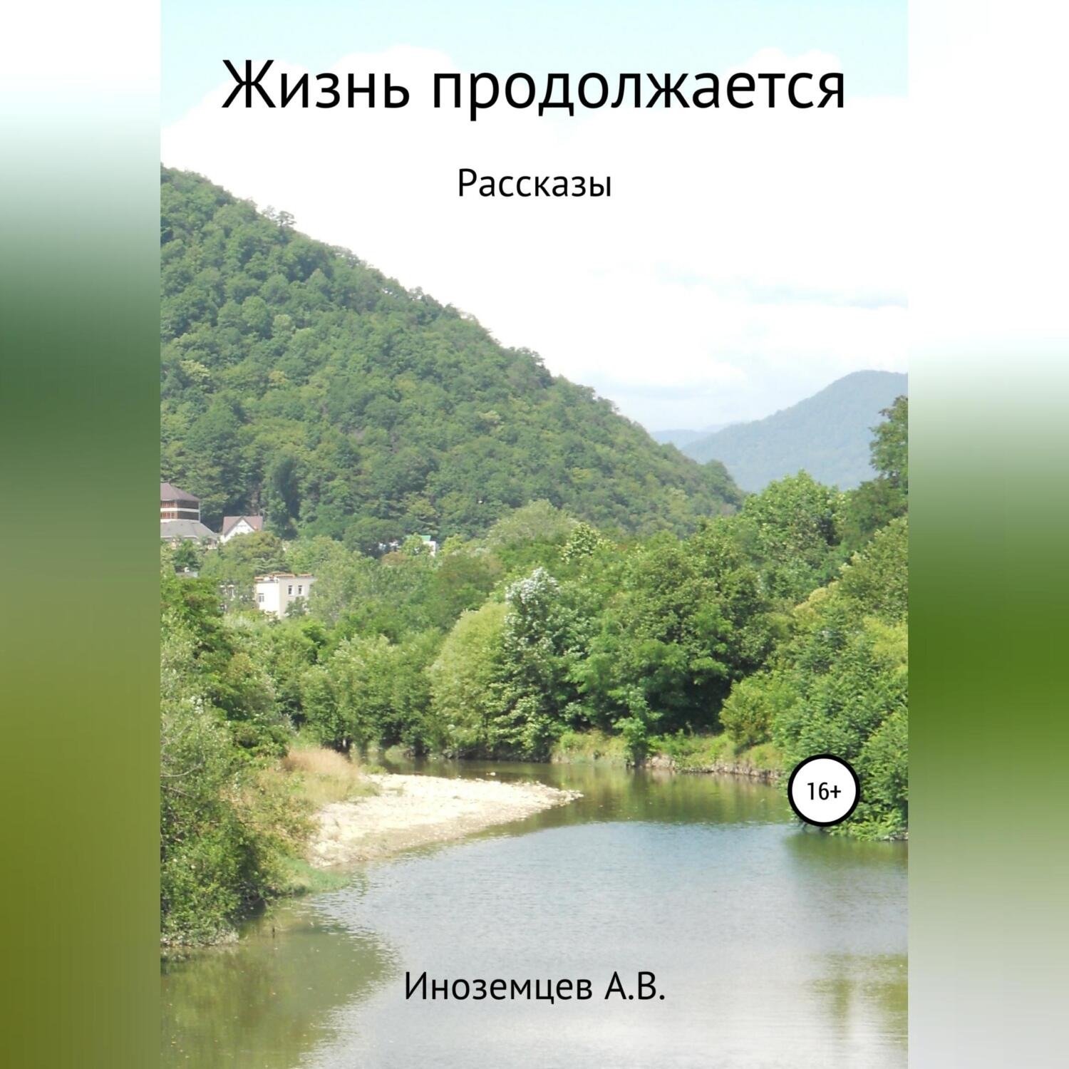 Обложка книги «Жизнь продолжается. Рассказы»