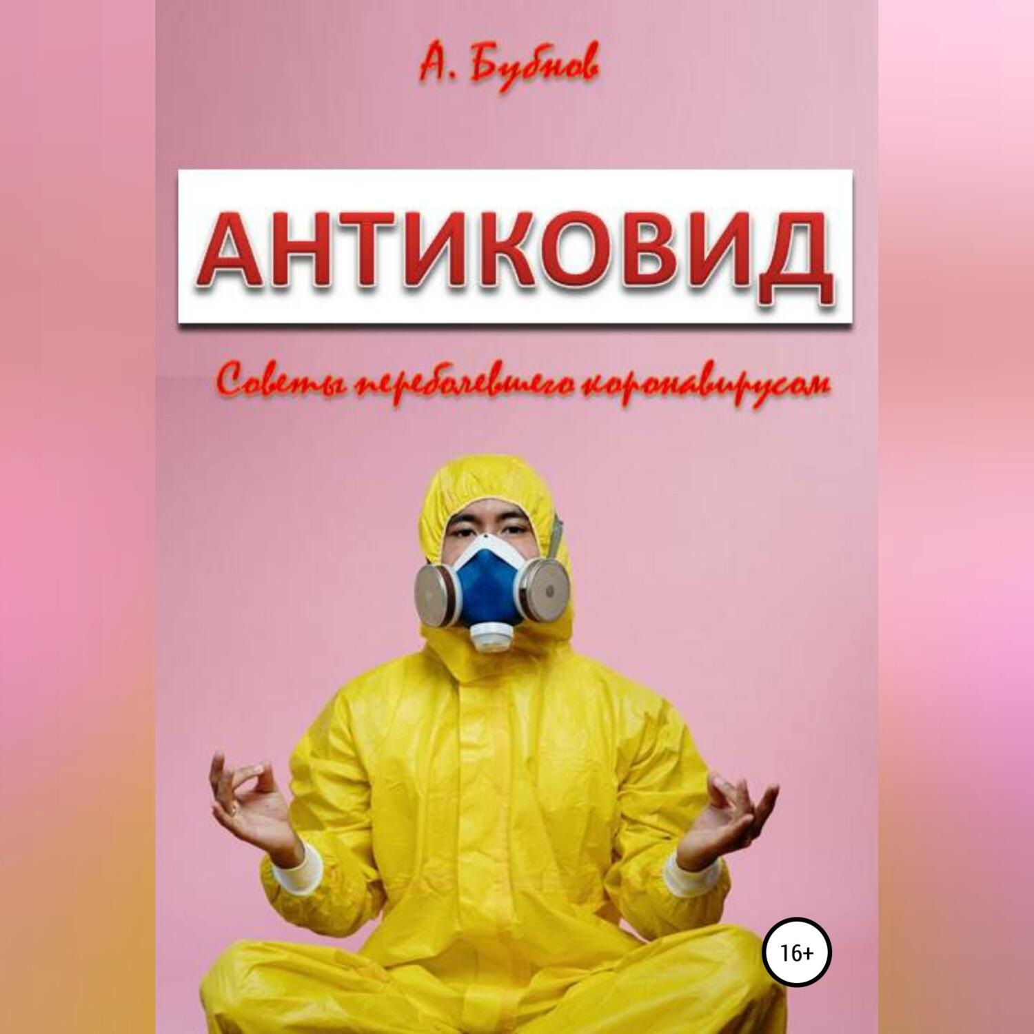 Обложка книги «Антиковид. Советы переболевшего коронавирусом»