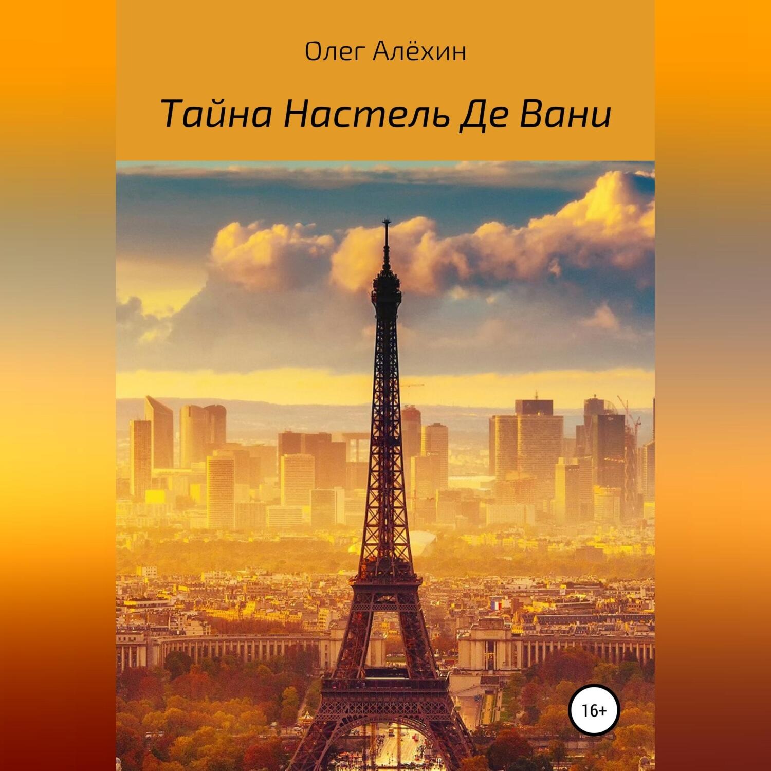 Обложка книги «Тайна Настель Де Вани»