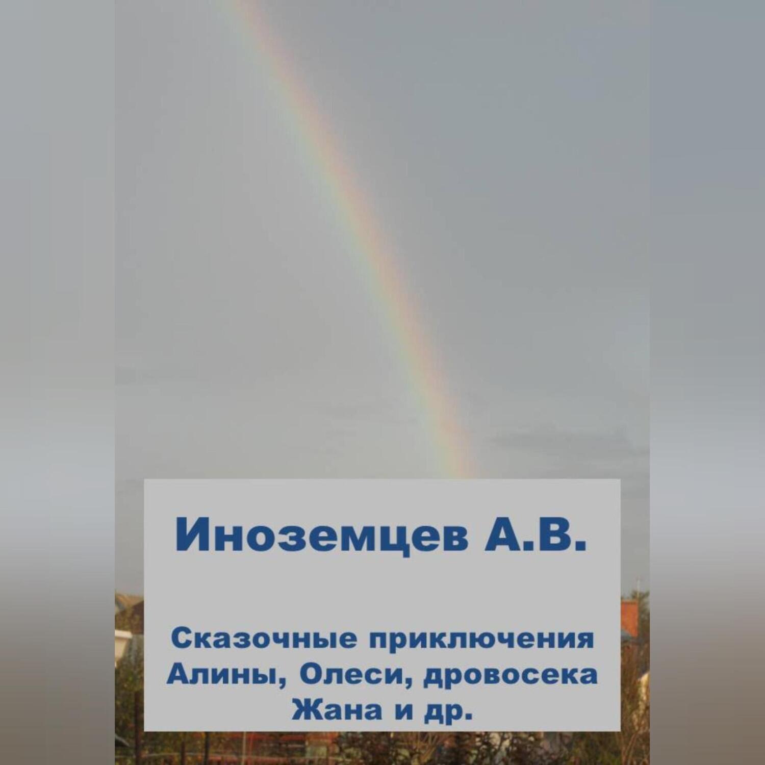 Обложка книги «Приключения Алины, Олеси и других»