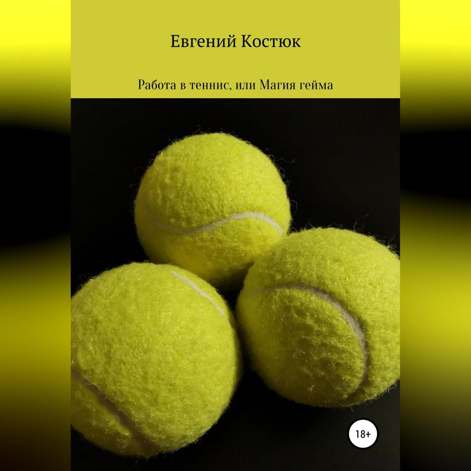 Обложка книги «Работа в теннис, или Магия гейма»