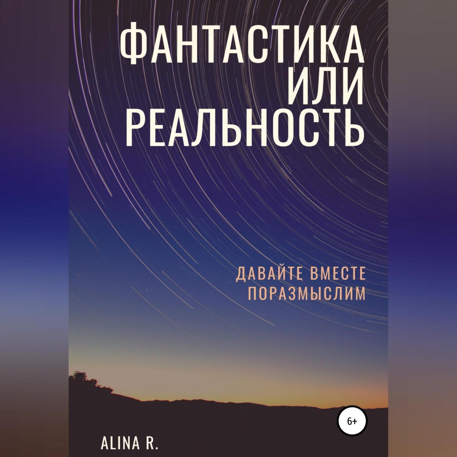 Обложка книги «Фантастика или реальность»