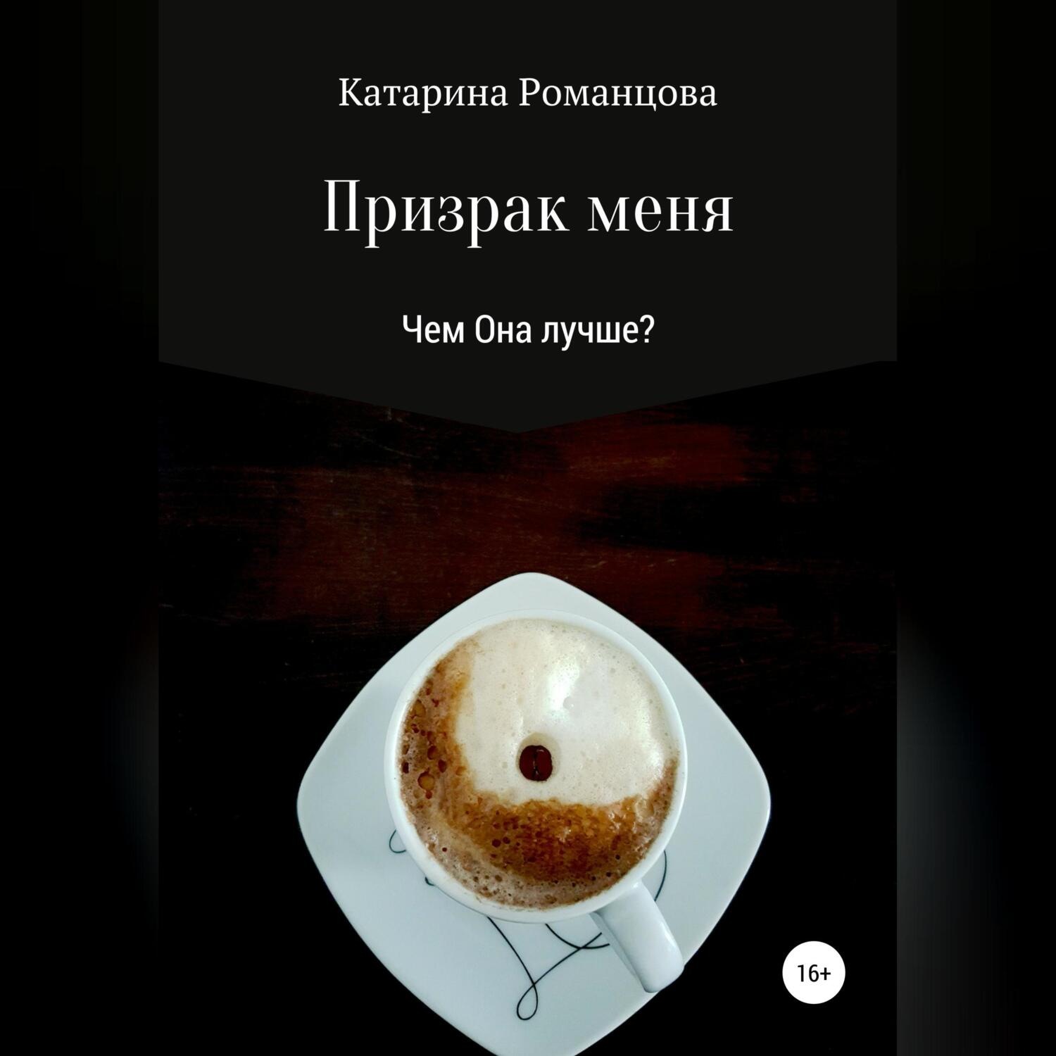 Обложка книги «Призрак меня»