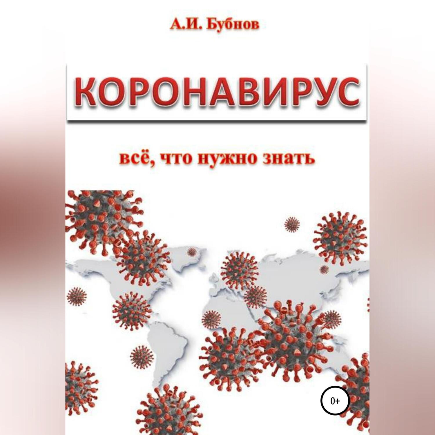 Обложка книги «Коронавирус: всё что нужно знать»