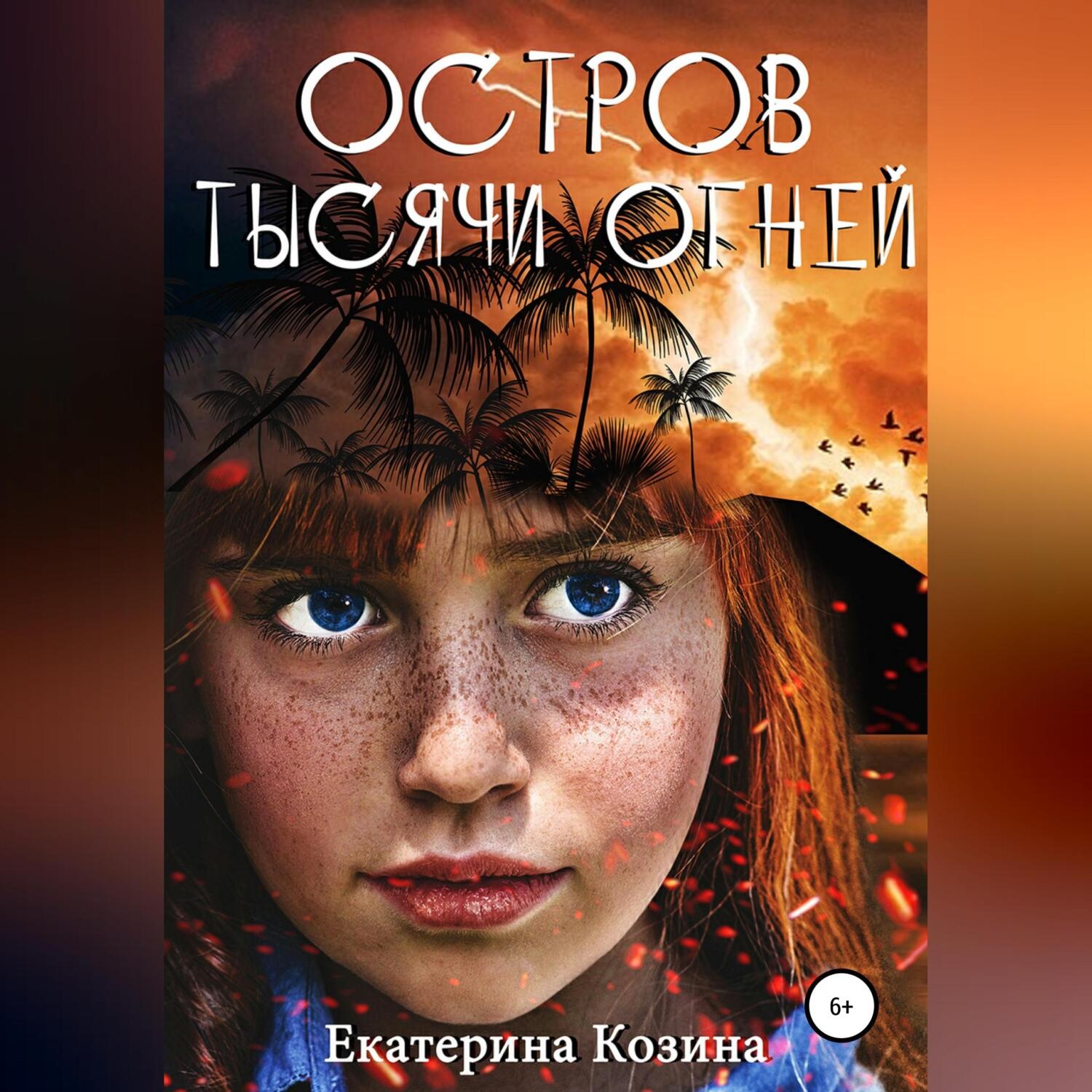 Обложка книги «Остров тысячи огней»