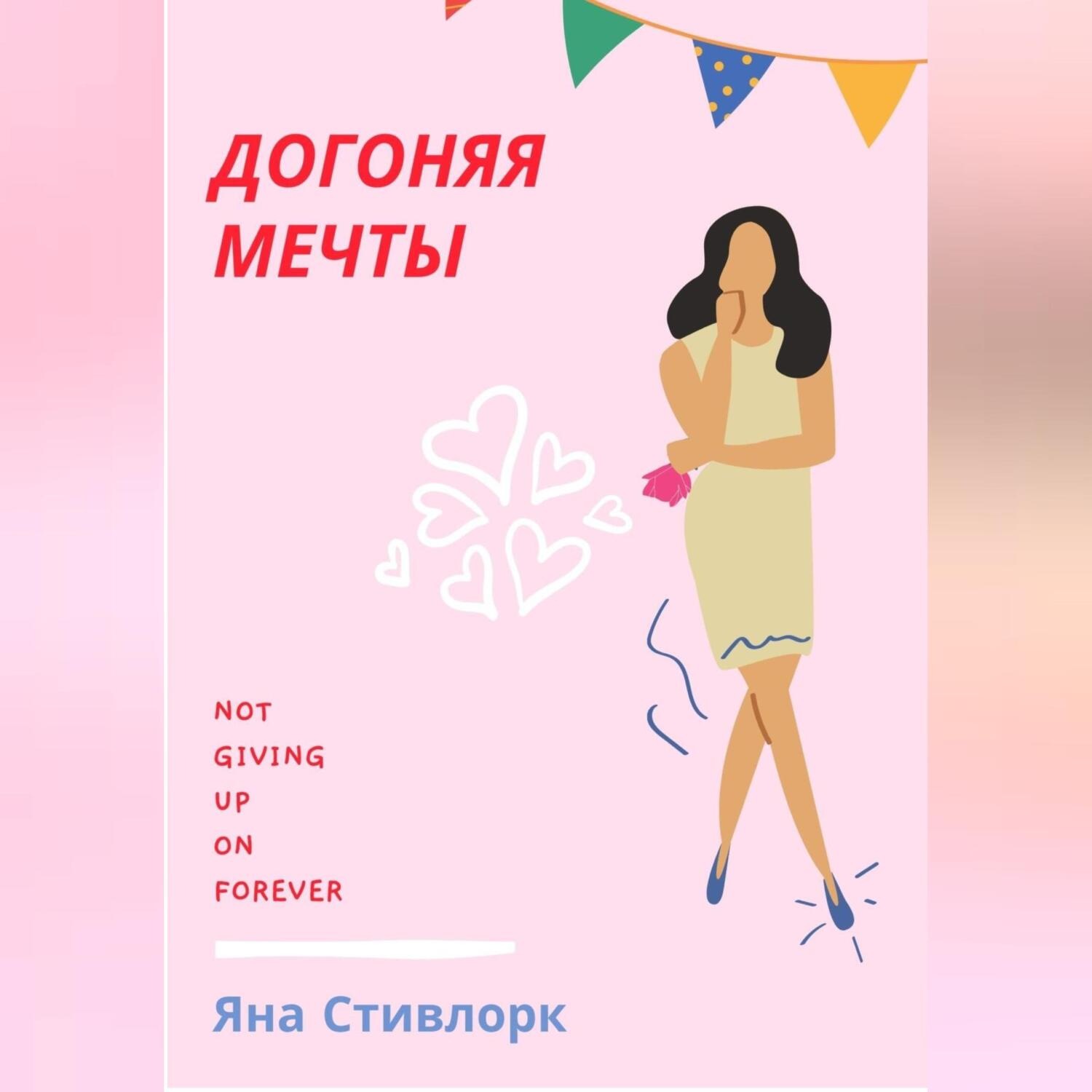 Обложка книги «ДОГОНЯЯ МЕЧТЫ»