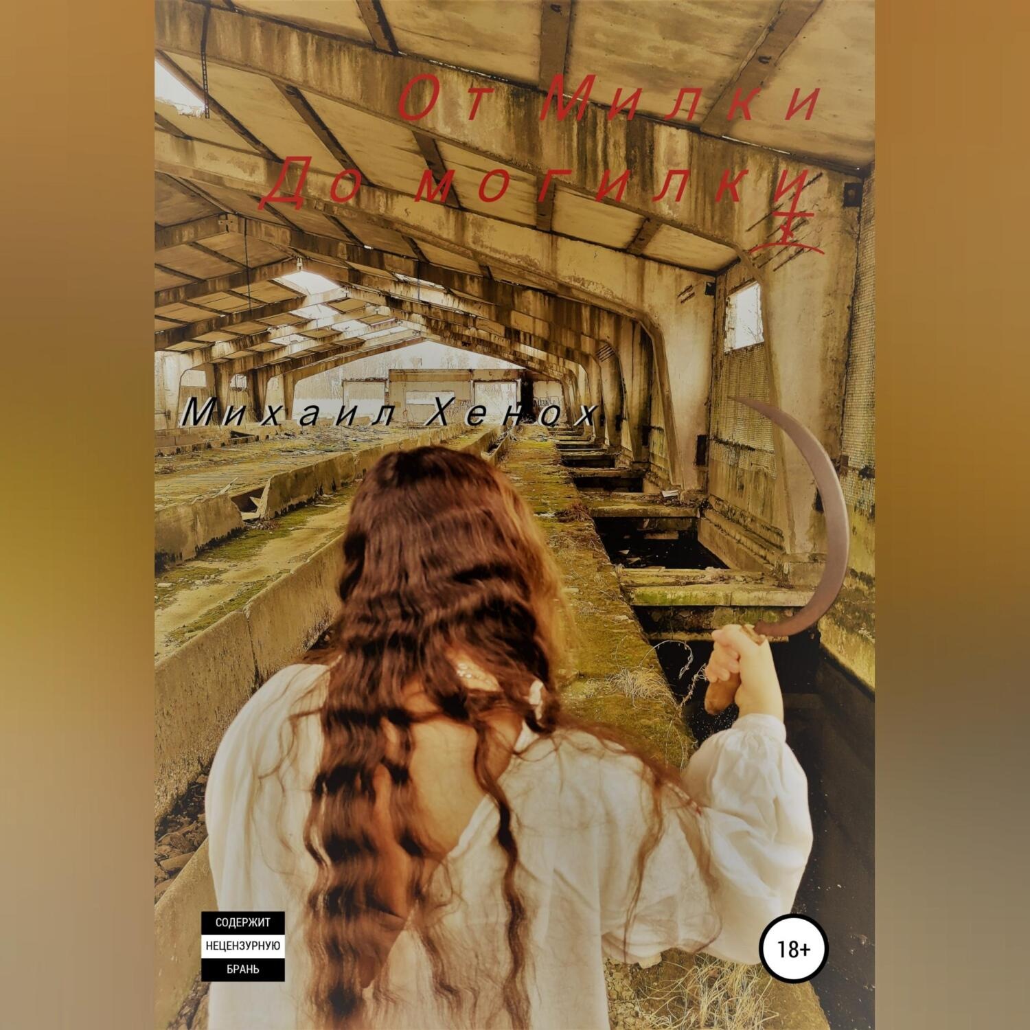 Обложка книги «От Милки до могилки»