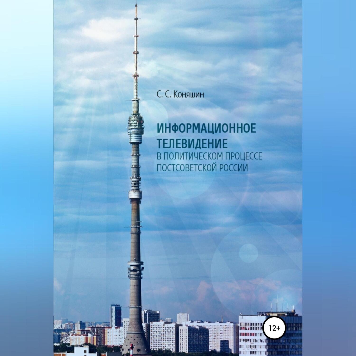 Обложка книги «Информационное телевидение в политическом процессе постсоветской России»