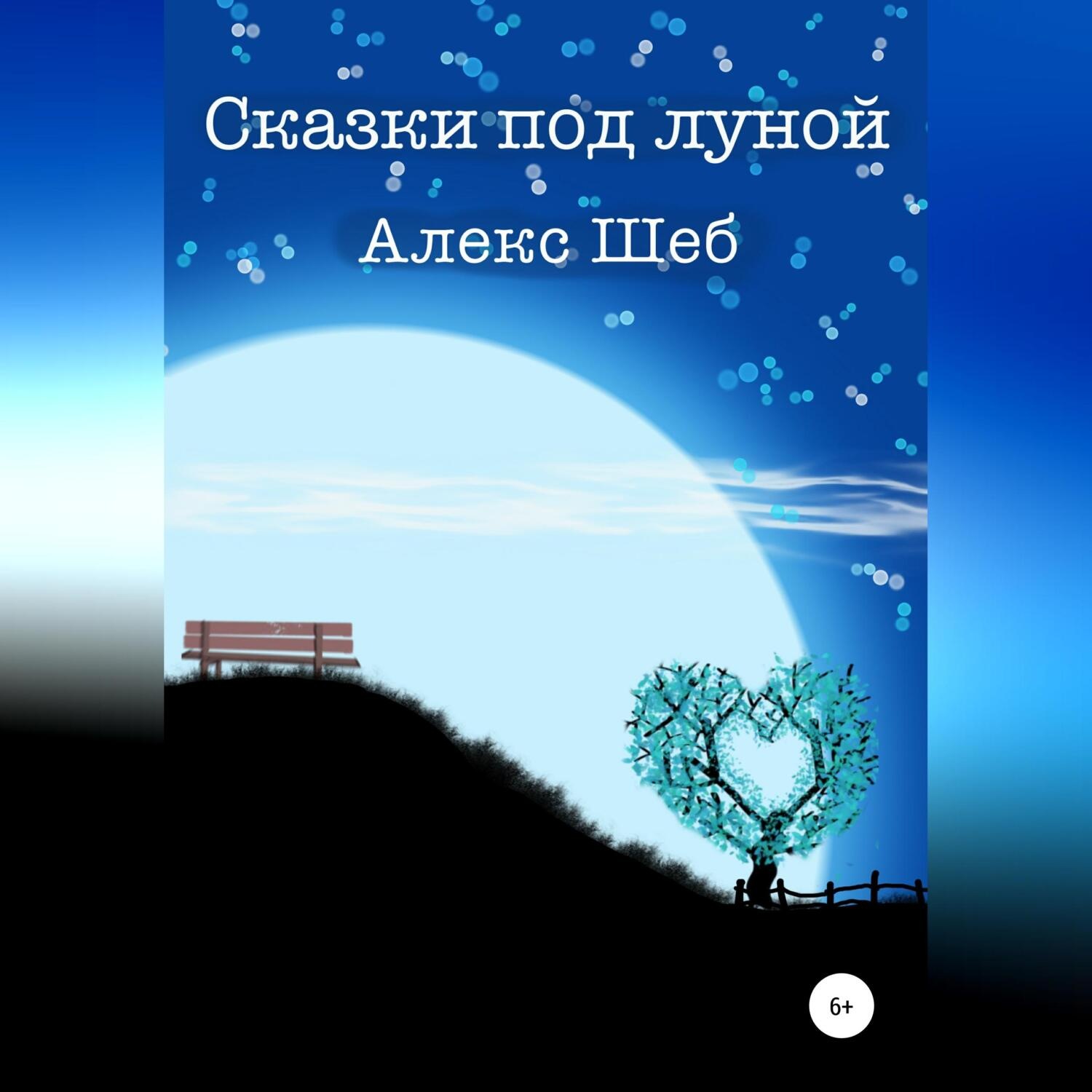 Обложка книги «Сказки под луной»