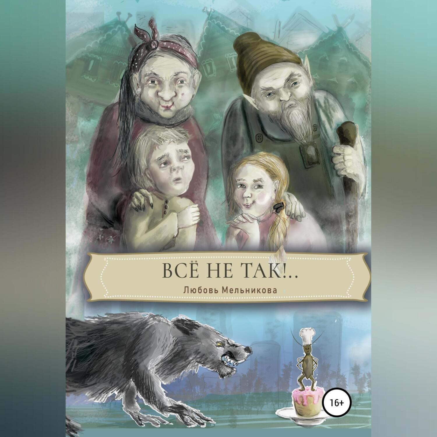 Обложка книги «Все не так»