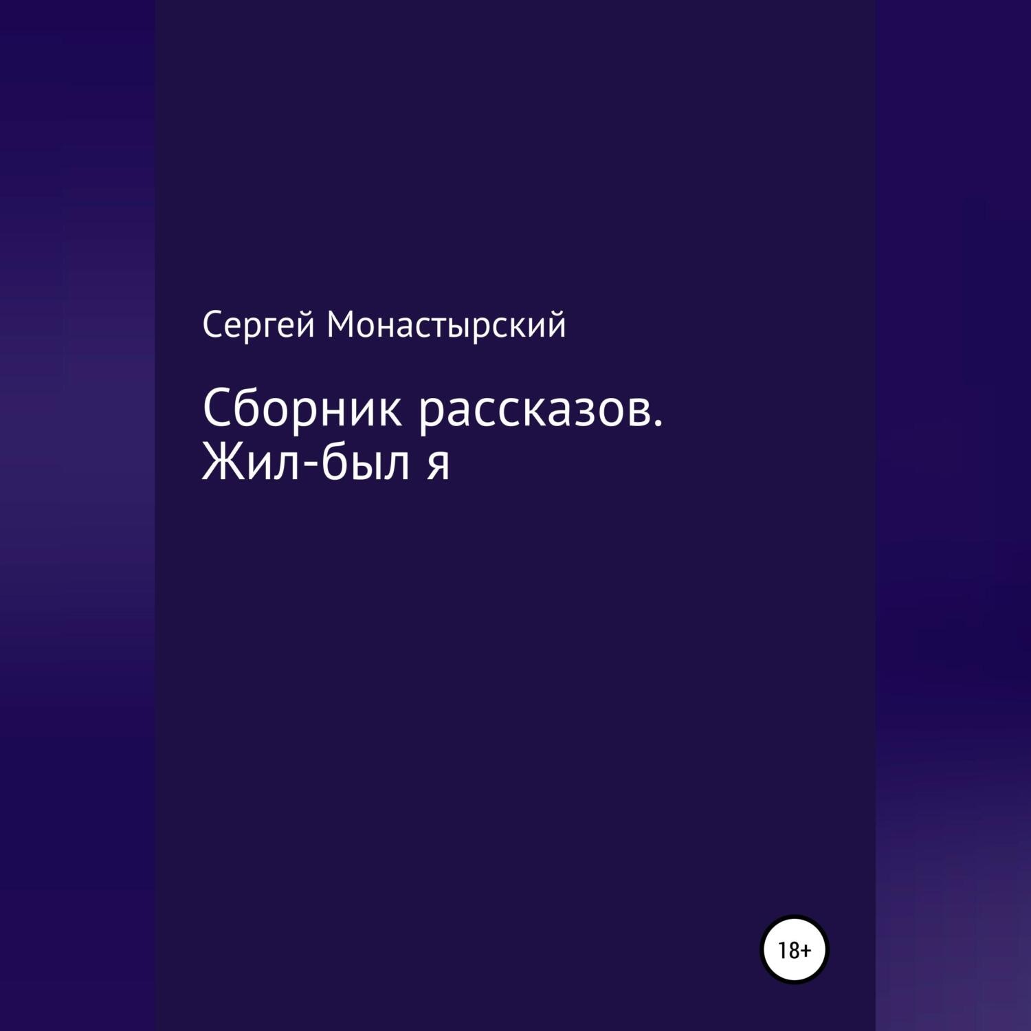 Обложка книги «Сборник рассказов. Жил-был я»
