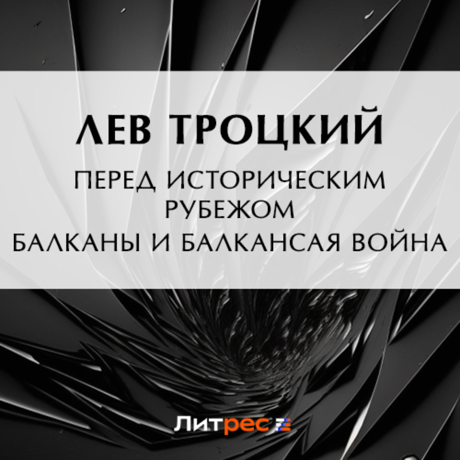 Обложка книги «Перед историческим рубежом. Балканы и балканская война»