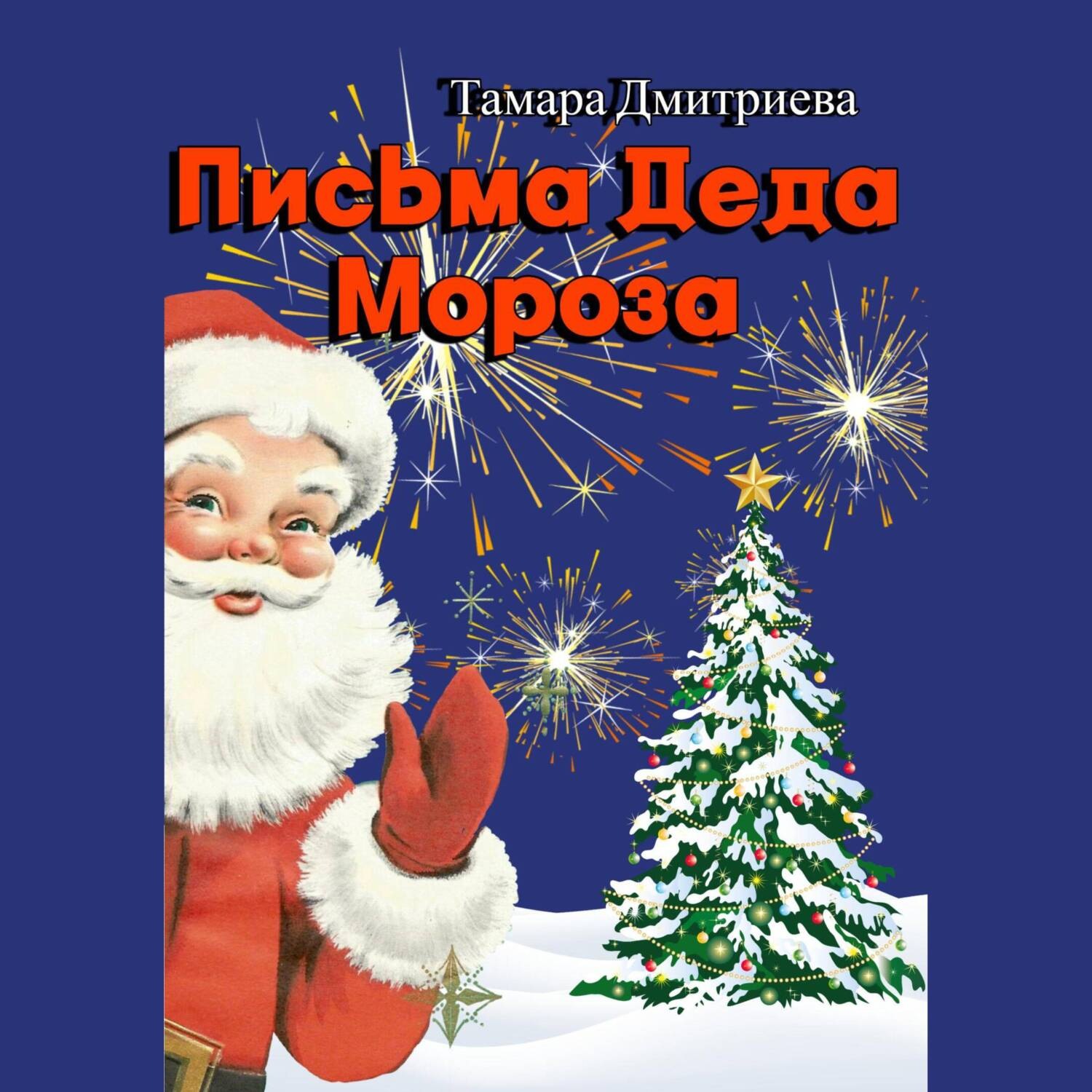Обложка книги «Письма Деда Мороза»
