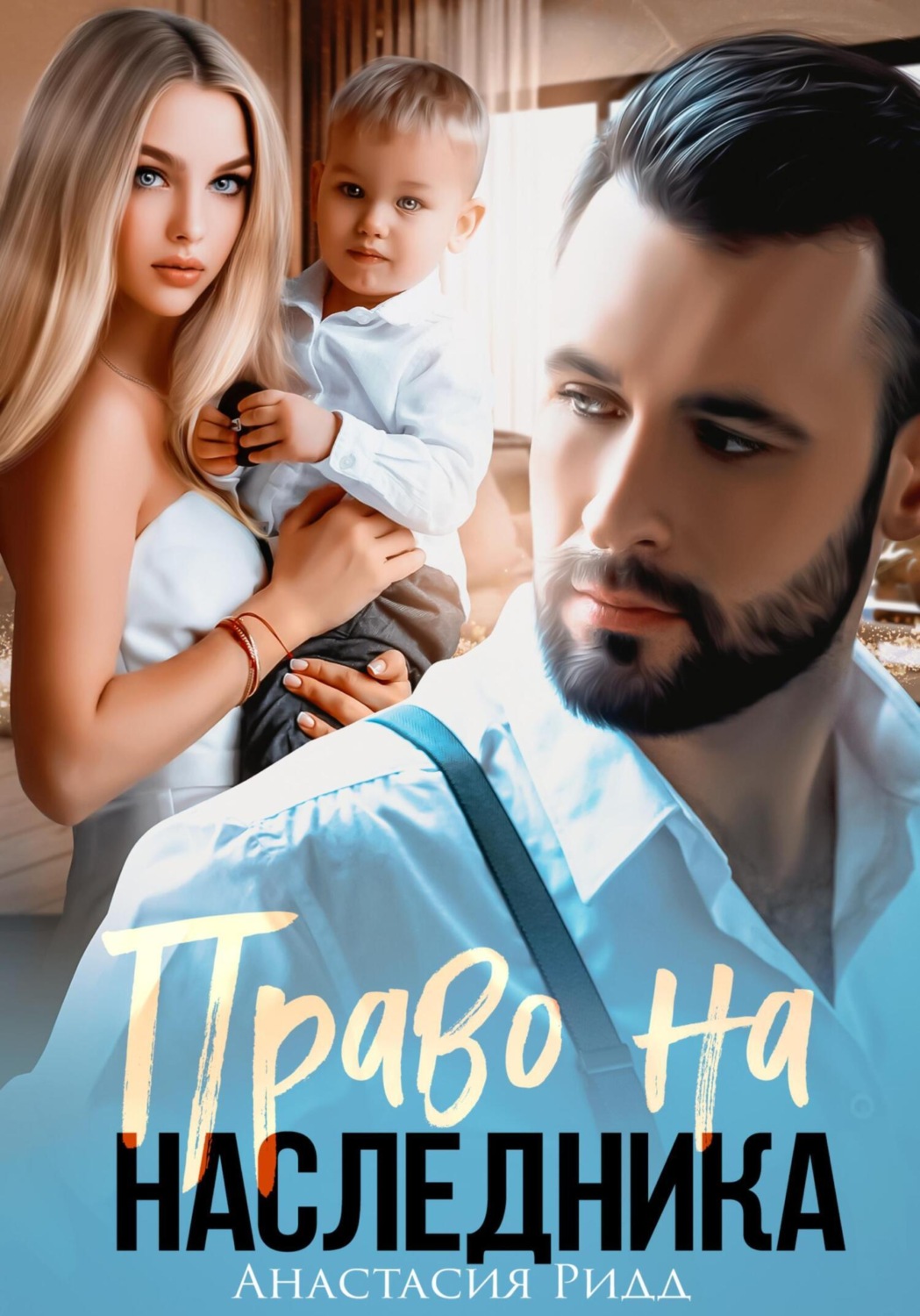Обложка книги «Право на наследника»