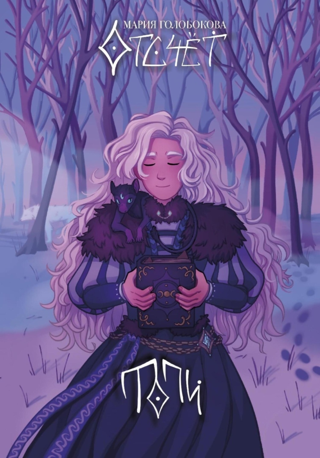 Обложка книги «Отсчёт. Топи»
