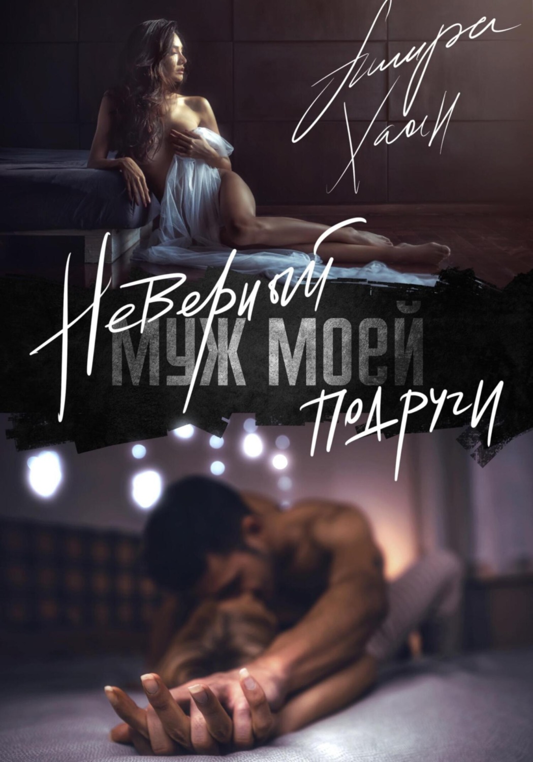 Обложка книги «Неверный муж моей подруги»