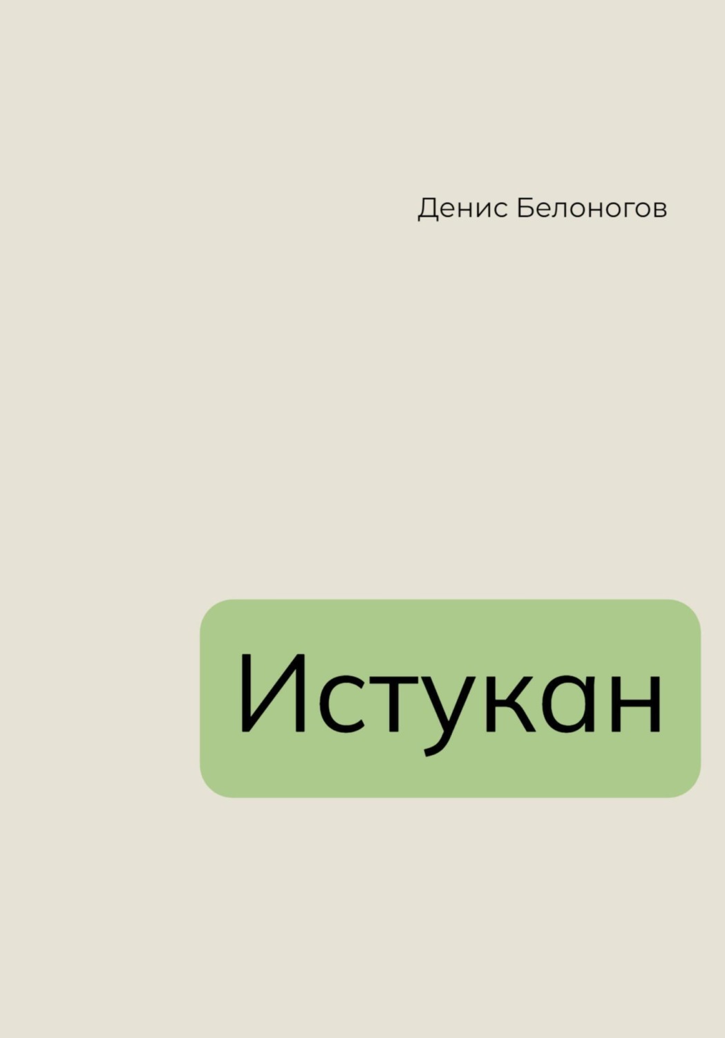 Обложка книги «Истукан»