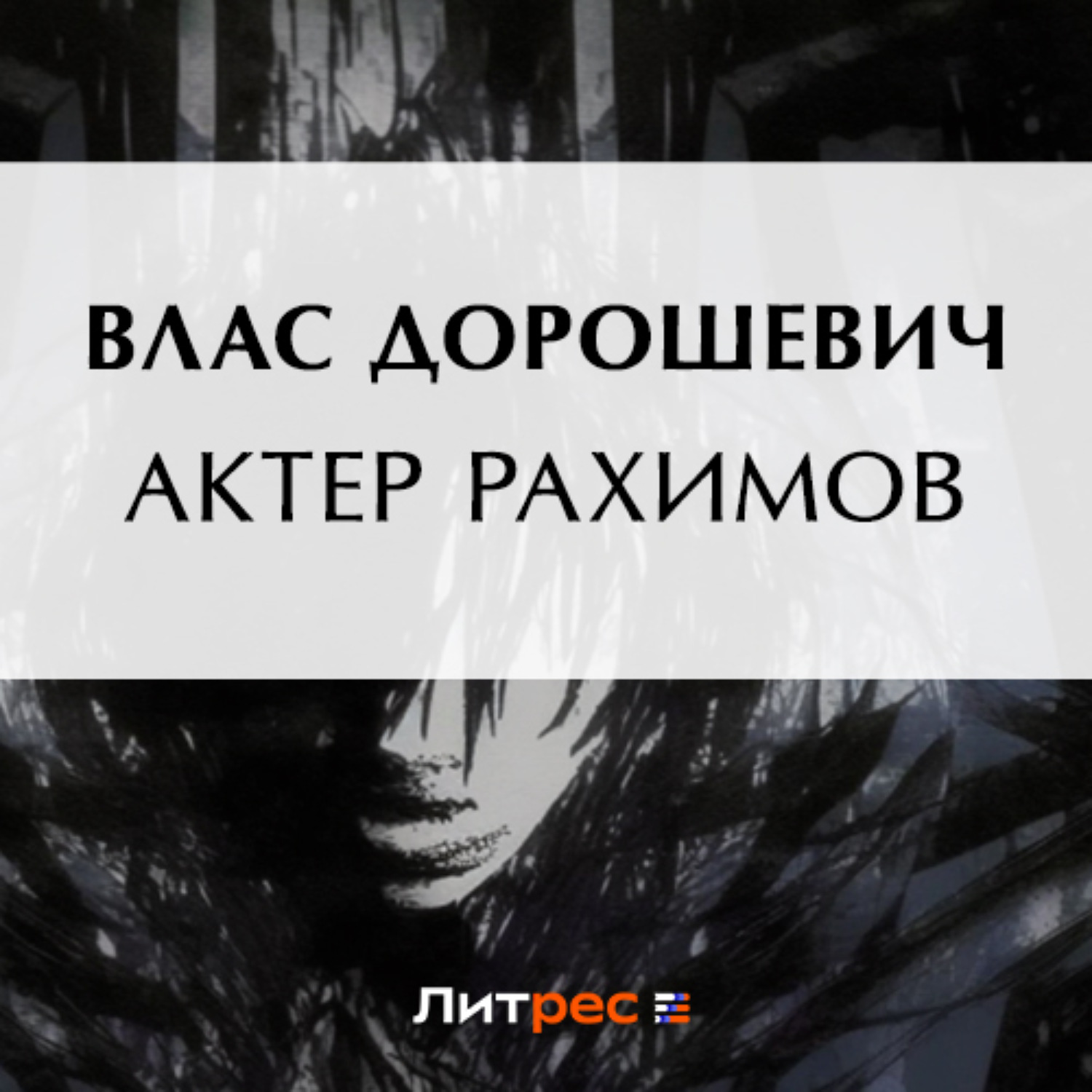 Обложка книги «Актер Рахимов»