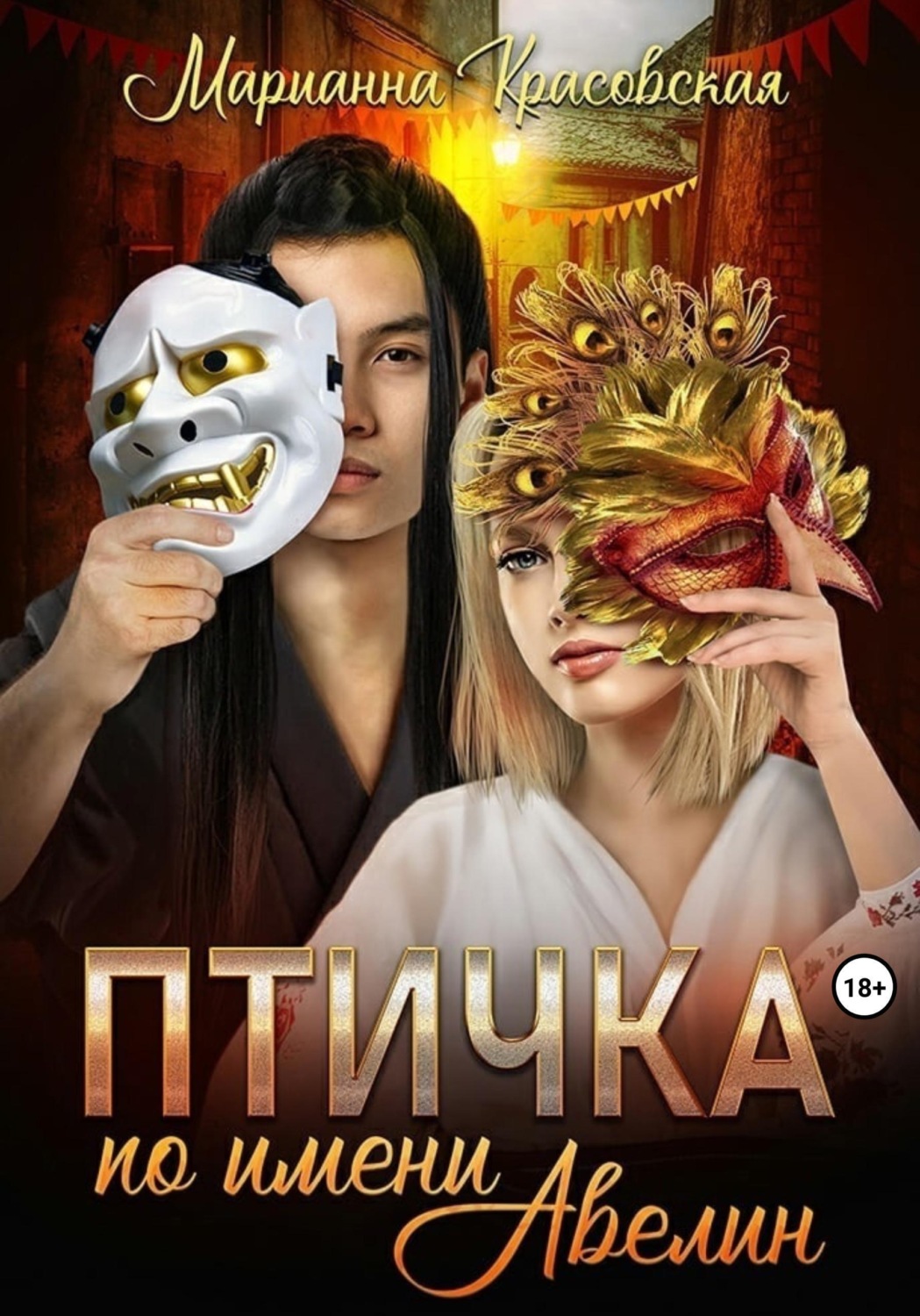 Обложка книги «Птичка по имени Авелин»