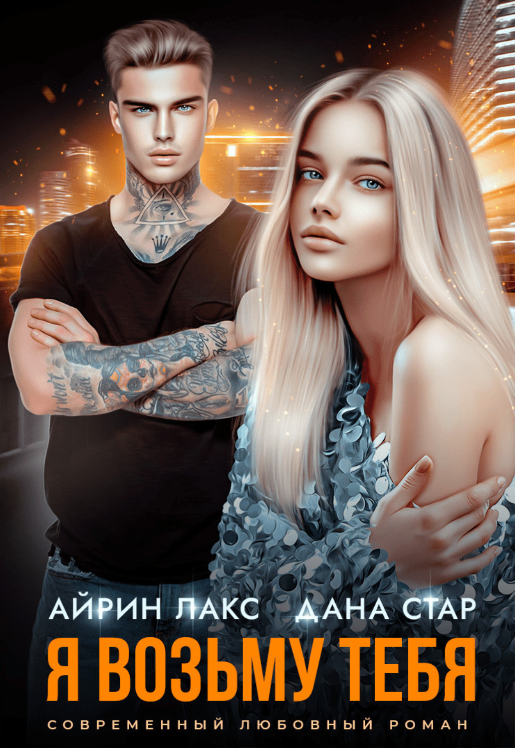 Обложка книги «Я возьму тебя»